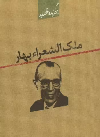 برگزیده قصاید ملک الشعراء بهار