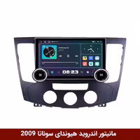 مانیتور ولوم‌دار هیوندای سوناتا 2009 منوئال برند دایموند 2K مدل X97 FLY وینکا - 9.7 اینچ
