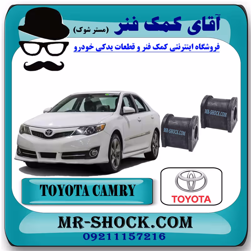 لاستیک چاکدار عقب تويوتا کمری 2012-2014 برند اصلی تویوتا جنیون با تضمین اصالت