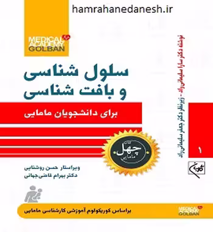چهل کتاب مامایی (سلول شناسی و بافت شناسی)