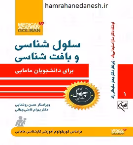 چهل کتاب مامایی (سلول شناسی و بافت شناسی)