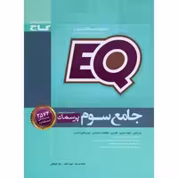کتاب جامع سوم سری EQ