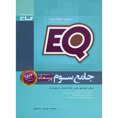 کتاب جامع سوم سری EQ
