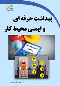 بهداشت حرفه ای و ایمنی محیط کار مهدی پور دیباگران تهران