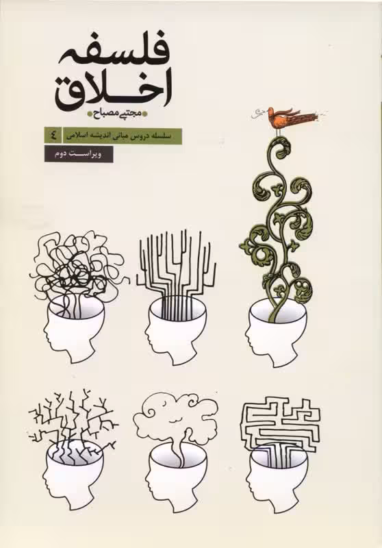 فلسفه اخلاق(سلسله دروس مبانی اندیشه اسلامی4)