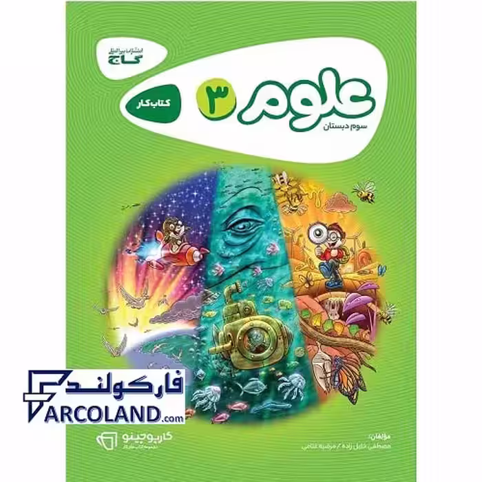 کتاب کار کارپوچینو علوم سوم دبستان گاج