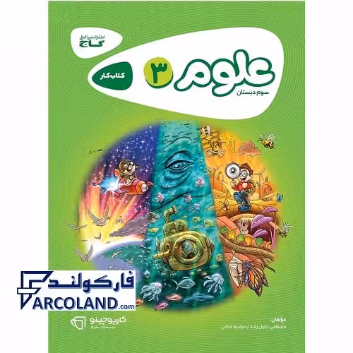 کتاب کار کارپوچینو علوم سوم دبستان گاج
