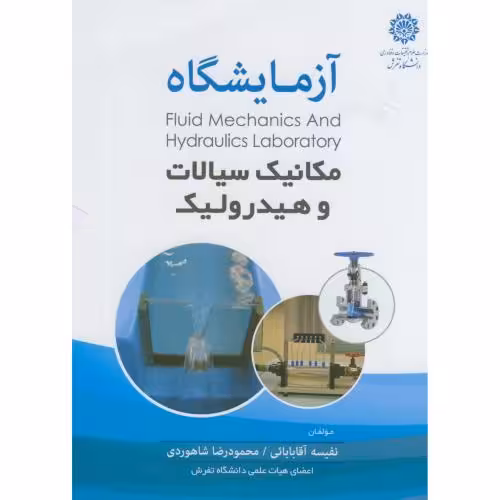 کتاب آزمایشگاه مکانیک سیالات و هیدرولیک