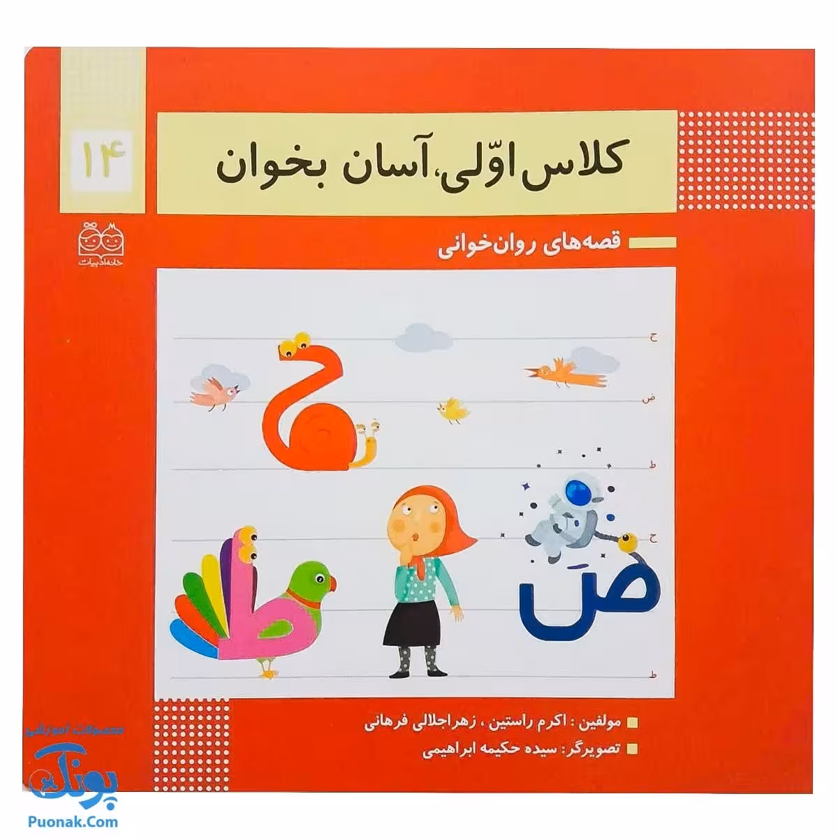 کتاب کلاس اولی آسان بخوان 14 قصه های روان خوانی| آموزش نشانه های ح، ض، ط |