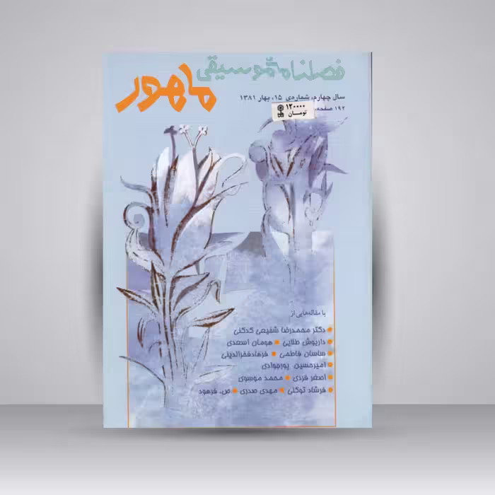 فصلنامه موسیقی ماهور 15