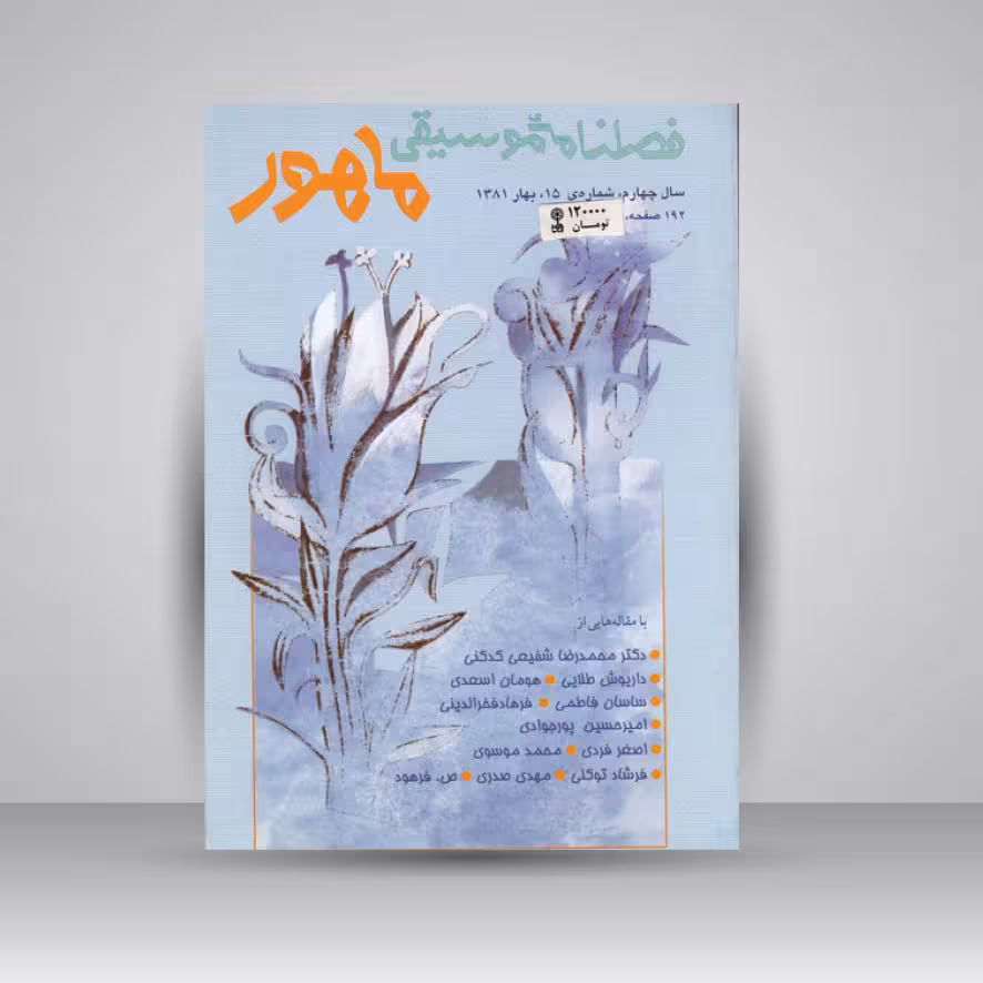 فصلنامه موسیقی ماهور 15