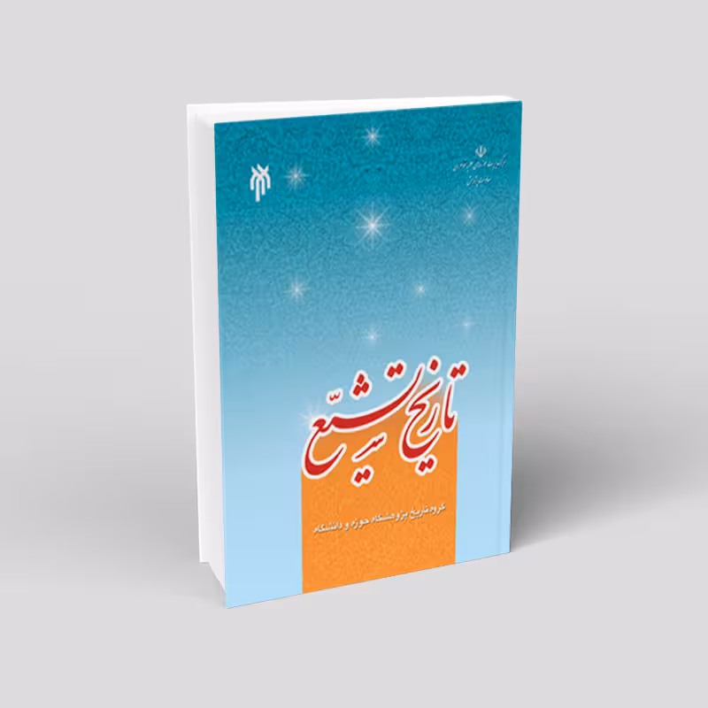 تاریخ تشیع