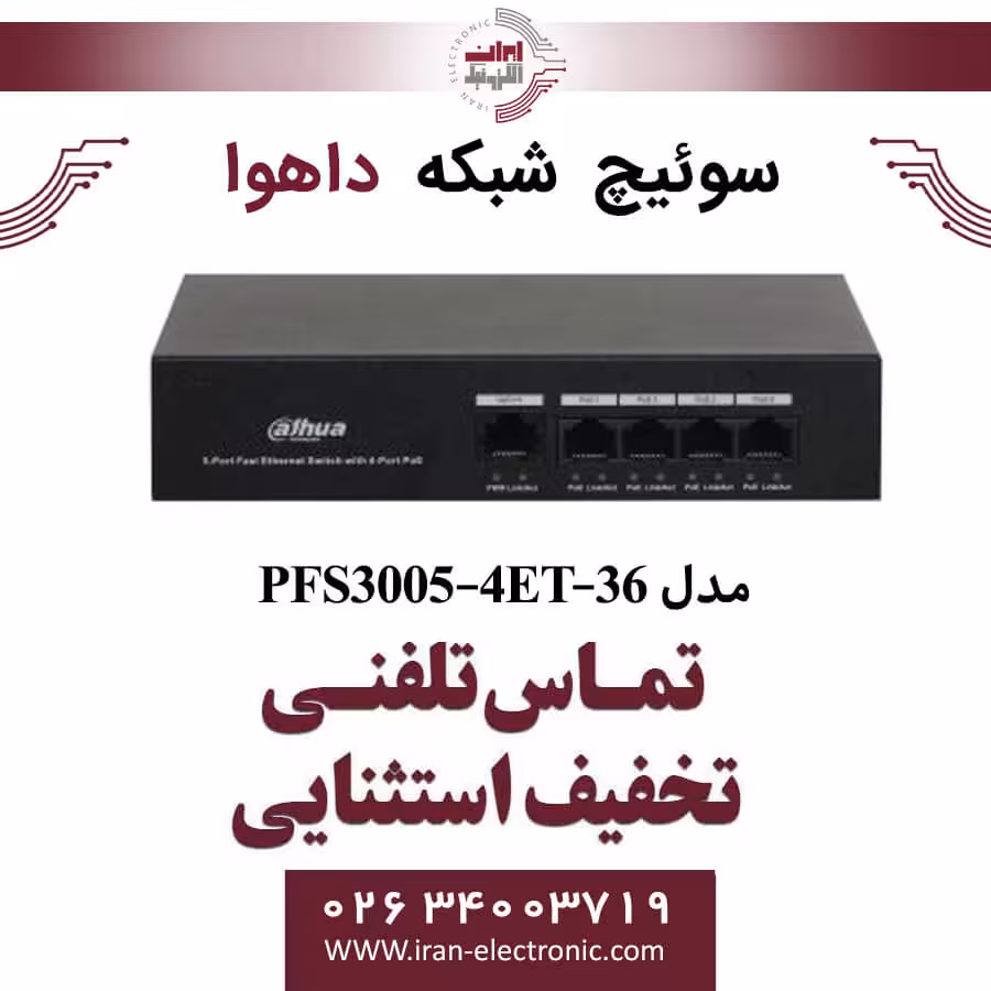 سوییچ شبکه 4 پورت POE داهوا مدل Dahua PFS3005-4ET-36