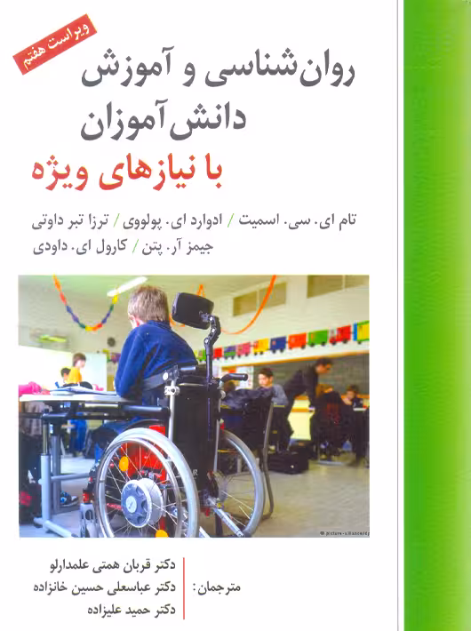روانشناسی و آموزش دانش آموزان با نیازهای ویژه ویراست هفتم اسمیت علمدارلو ارسباران