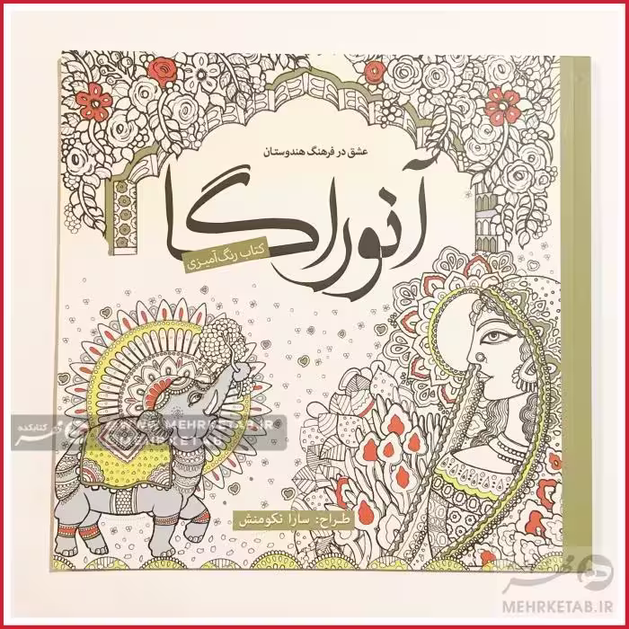 کتاب رنگ آمیزی بزرگسالان آنوراگا -عشق در فرهنگ هندوستان