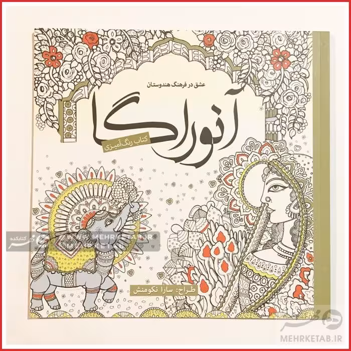 کتاب رنگ آمیزی بزرگسالان آنوراگا -عشق در فرهنگ هندوستان