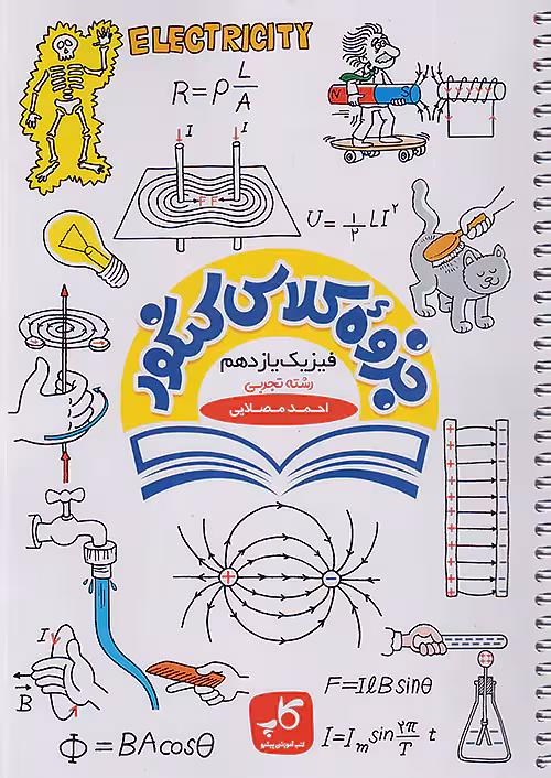 کاپ جزوه کلاس کنکور فیزیک یازدهم تجربی