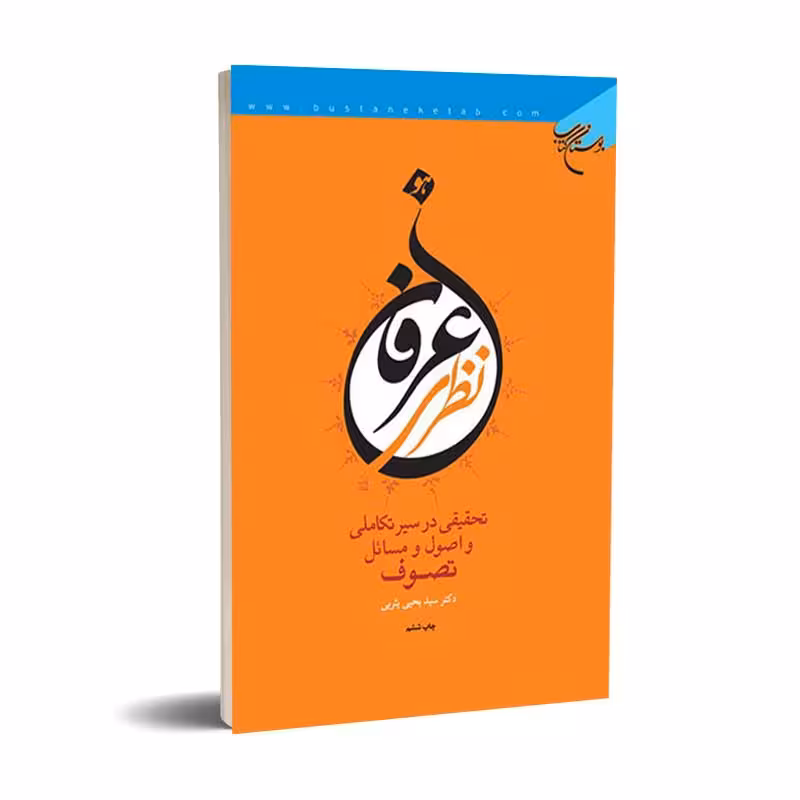 عرفان نظری (تحقیقی در سیر تکاملی و اصول و مسائل تصوف)