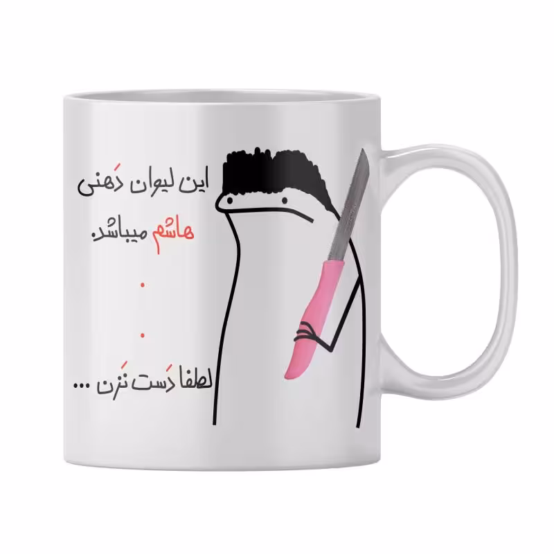 خرید ماگ-لیوان  شخصی هاشم