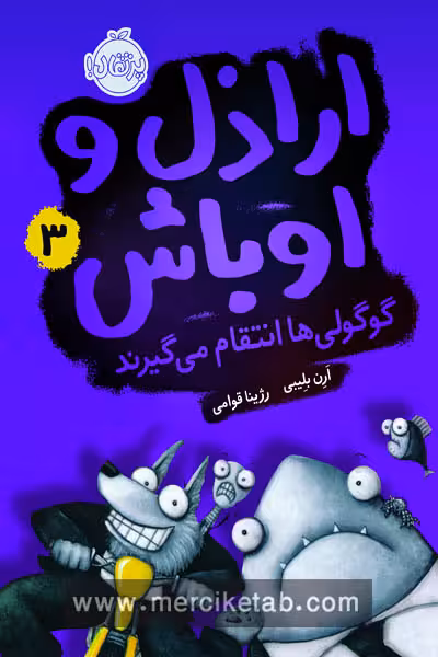 اراذل و اوباش (3) گوگولی ها انتقام می گیرند پرتقال