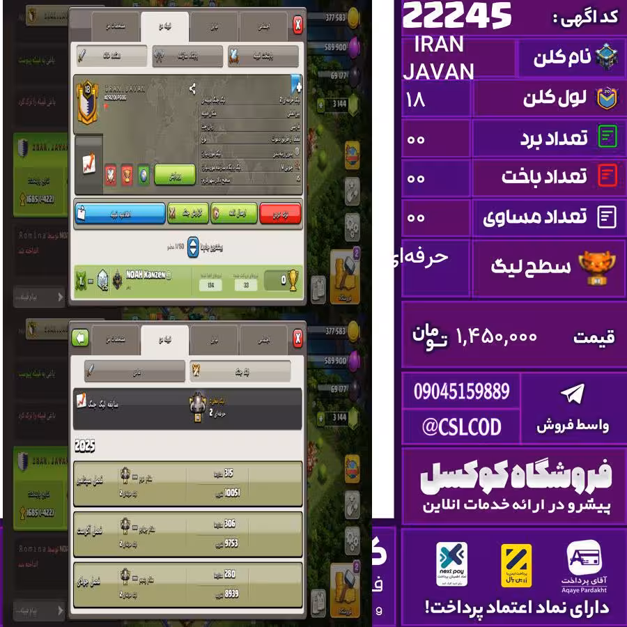 کلن کلش اف کلنز نام IRAN JAVAN لول 18 تعداد برد 00 سطح لیگ حرفه‌ای کد 22245