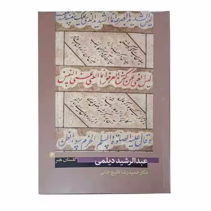 کتاب عبدالرشید دیلمی (گلستان هنر 6)