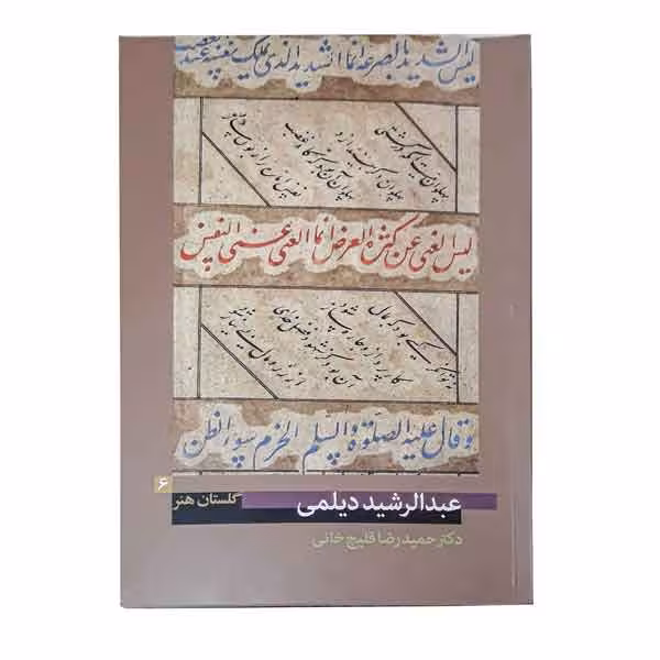 کتاب عبدالرشید دیلمی (گلستان هنر 6)