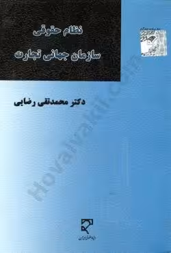 نظام حقوقی سازمان جهانی تجارت
