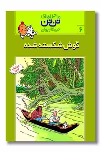 کتاب تن تن 6 گوش شکسته شده