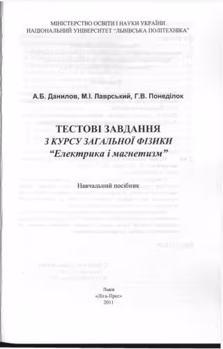 خرید و دانلود نسخه کامل کتاب Тестові завдання з курсу загальної фізики. Електрика і магнетизм