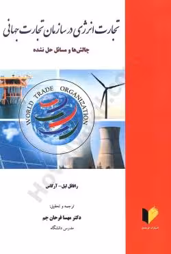 تجارت انرژی در سازمان تجارت جهانی