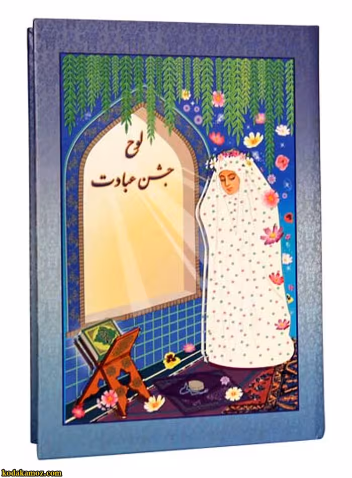 لوح جشن عبادت دختر کد 42