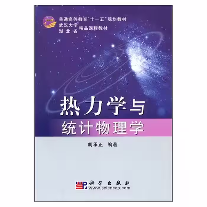 خرید و دانلود نسخه کامل کتاب 热力学与统计物理学