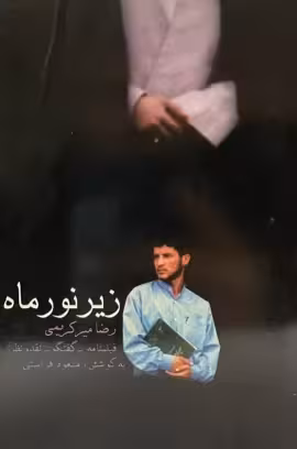 کتاب فیلمنامه زیر نور ماه