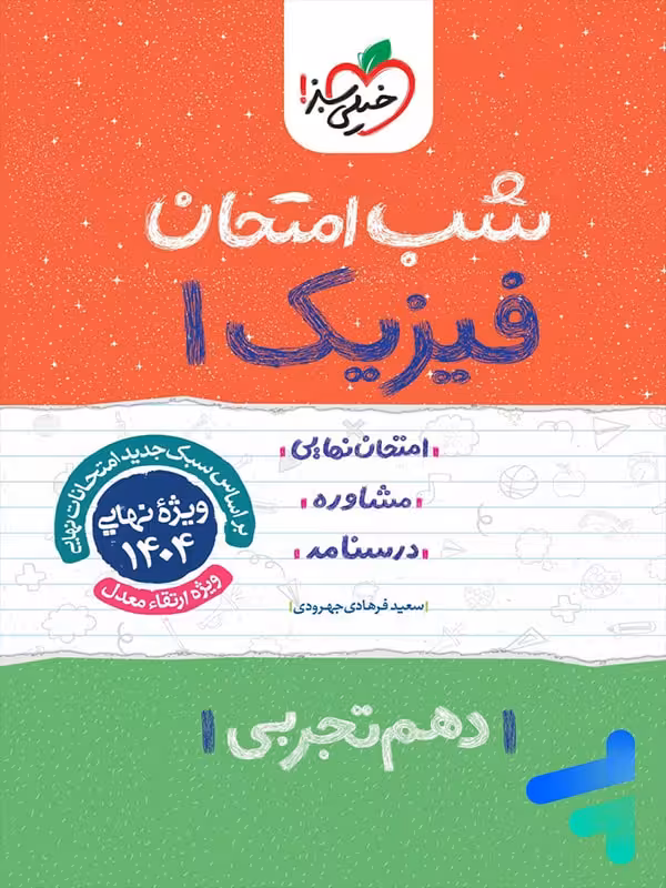 شب امتحان فیزیک دهم تجربی خیلی سبز