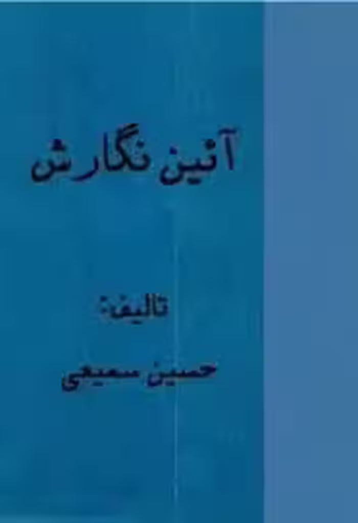 کتاب آئین نگارش