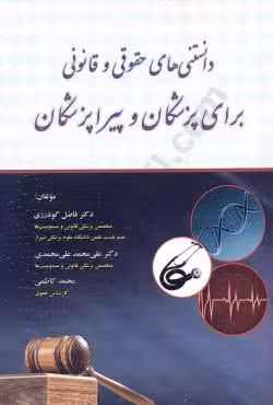 دانستنی های حقوقی و قانونی برای پزشکان و پیرا پزشکان