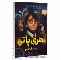 کتاب هری پاتر و سنگ جادو اثر جی کی رولینگ انتشارات پرثوآ