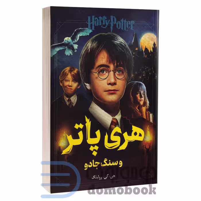 کتاب هری پاتر و سنگ جادو اثر جی کی رولینگ انتشارات پرثوآ