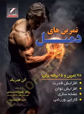 تمرین های دمبل