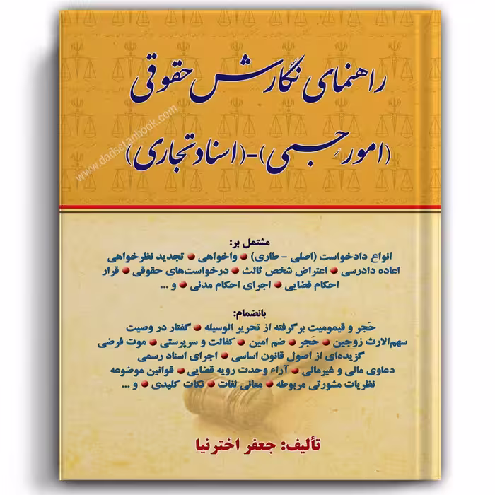 راهنمای نگارش حقوقی (امور حسبی-اسناد تجاری) اخترنیا