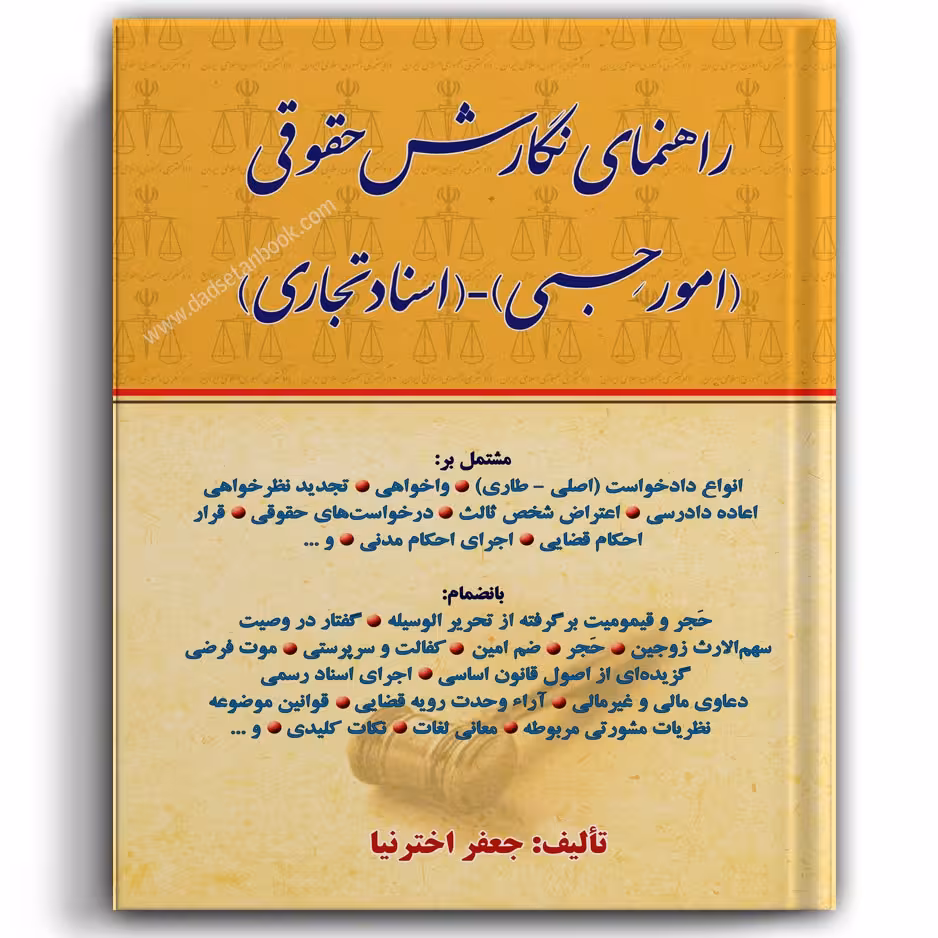 راهنمای نگارش حقوقی (امور حسبی-اسناد تجاری) اخترنیا