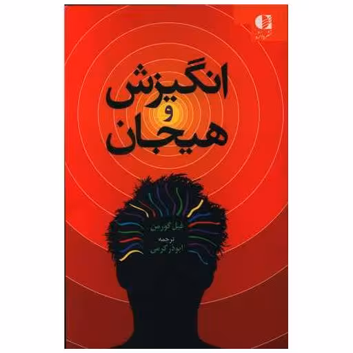 کتاب انگیزش و هیجان اثر فیل گورمن