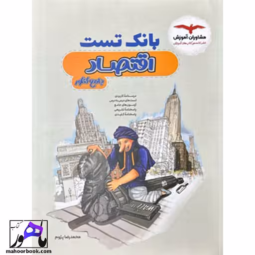 بانک تست اقتصاد مشاوران