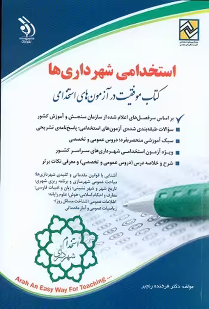 کتاب استخدامی شهرداری ها , دکتر فرخنده رنجبر , چاپ1400 , نشر آراه