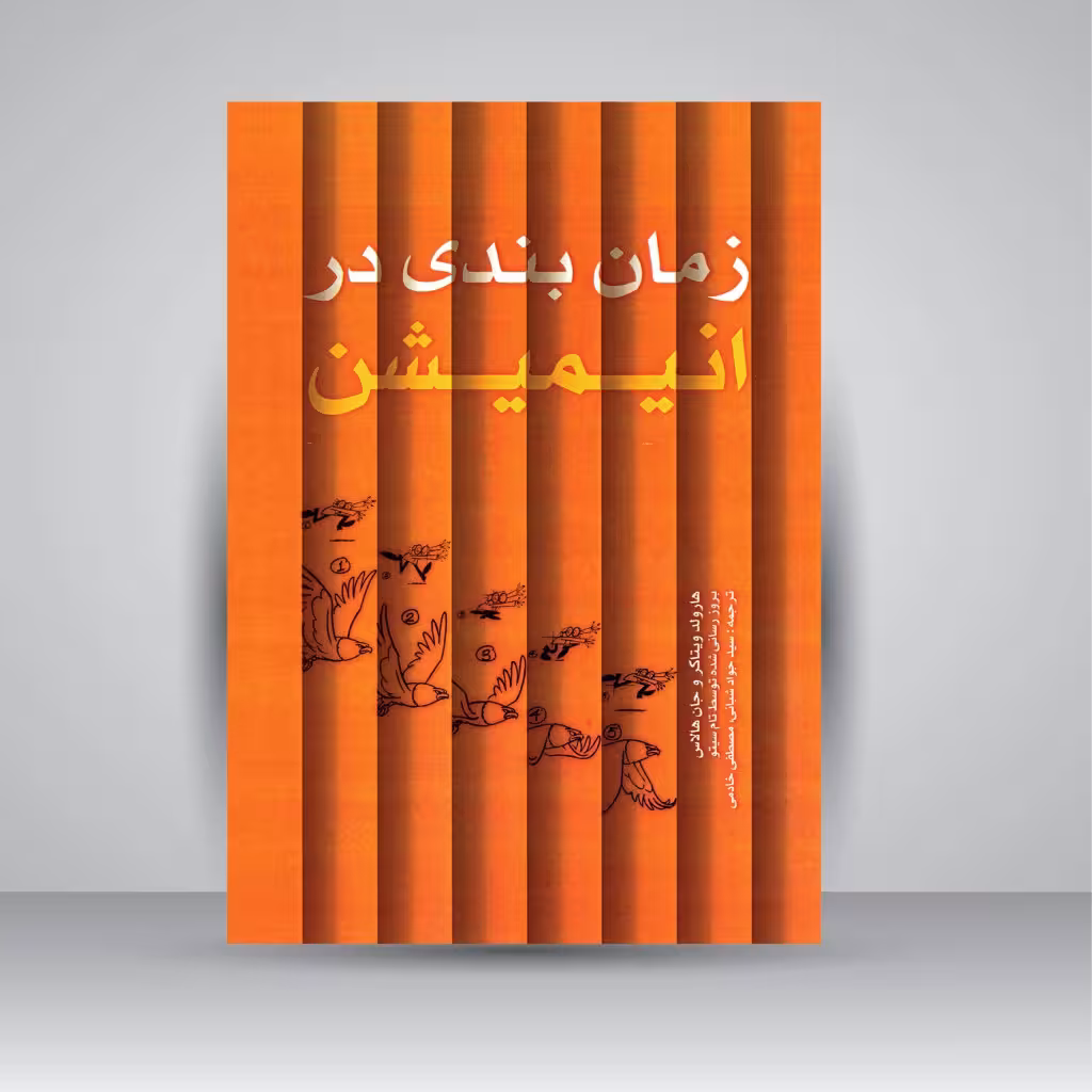 زمان بندی در انیمیشن