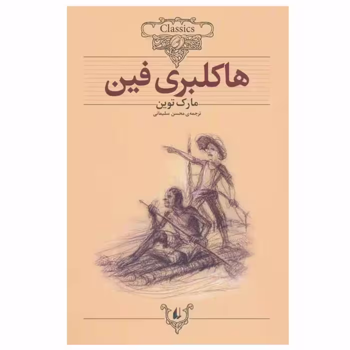کتاب هاکلبری فین اثر مارک توین نشر افق