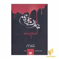 کتاب خاطرات خون آشام (6) اشباح سایه اثر ال جی اسمیت نشر ویدا