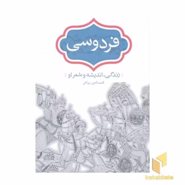 کتاب فردوسی-زندگی،اندیشه و شعر او اثر محمدامین ریاحی نشر سخن