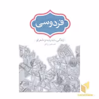 کتاب فردوسی-زندگی،اندیشه و شعر او اثر محمدامین ریاحی نشر سخن